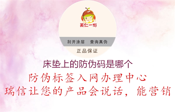 床墊上的防偽碼是哪個(圖1) 床墊上的防偽碼是哪個1.jpg