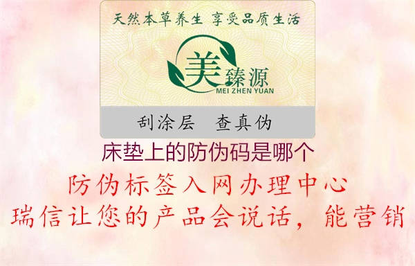 床墊上的防偽碼是哪個(圖2) 床墊上的防偽碼是哪個2.jpg