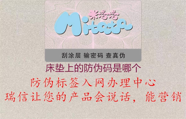 床墊上的防偽碼是哪個(圖3) 床墊上的防偽碼是哪個3.jpg