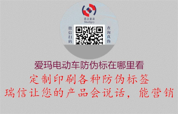 愛瑪電動(dòng)車防偽標(biāo)在哪里看(圖1) 愛瑪電動(dòng)車防偽標(biāo)在哪里看1.jpg