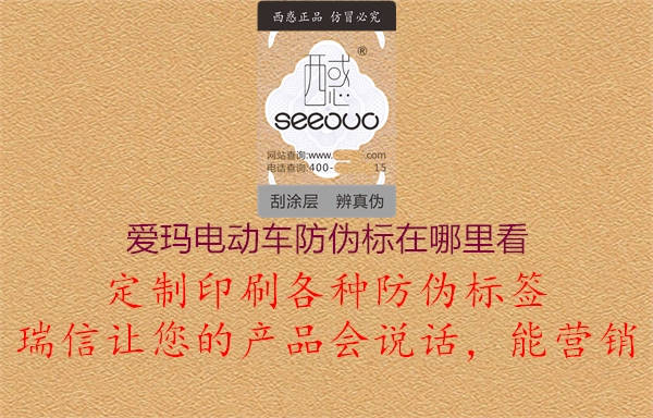 愛瑪電動(dòng)車防偽標(biāo)在哪里看(圖2) 愛瑪電動(dòng)車防偽標(biāo)在哪里看2.jpg