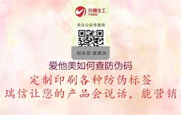 愛他美如何查防偽碼(圖1) 愛他美如何查防偽碼1.jpg