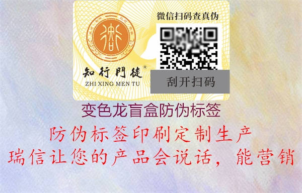 變色龍盲盒防偽標簽(圖1) 變色龍盲盒防偽標簽1.jpg