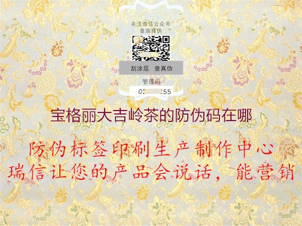 寶格麗大吉嶺茶的防偽碼在哪(圖1) 寶格麗大吉嶺茶的防偽碼在哪1.jpg