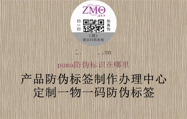 puma防偽標(biāo)識在哪里(圖1) puma防偽標(biāo)識在哪里1.jpg