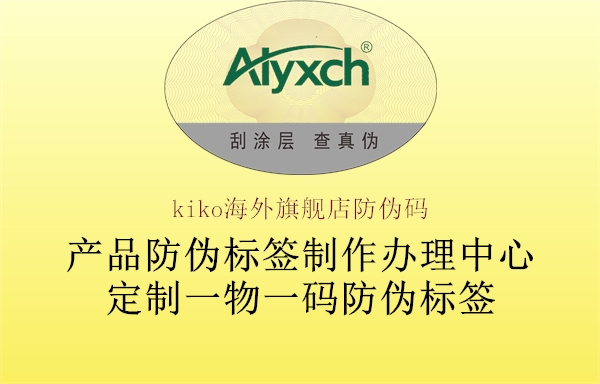 kiko海外旗艦店防偽碼(圖3) kiko海外旗艦店防偽碼3.jpg