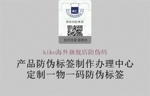 kiko海外旗艦店防偽碼(圖2) kiko海外旗艦店防偽碼2.jpg