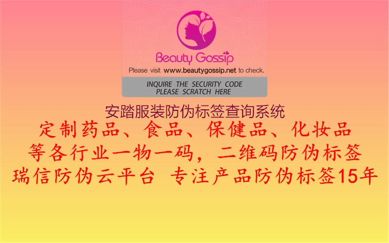 安踏服裝防偽標簽查詢系統(tǒng)(圖1) 安踏服裝防偽標簽查詢系統(tǒng)1.jpg