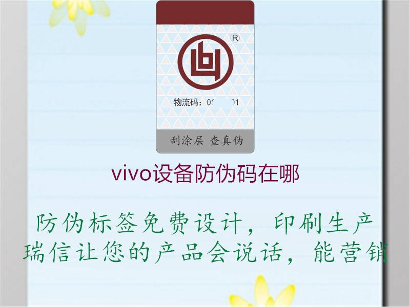 vivo設(shè)備防偽碼在哪(圖1) vivo設(shè)備防偽碼在哪1.jpg