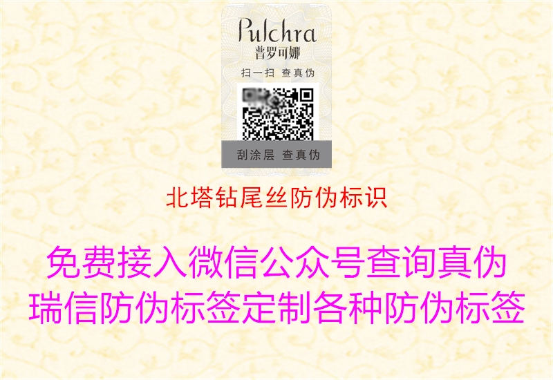 北塔鉆尾絲防偽標識(圖2) 北塔鉆尾絲防偽標識2.jpg