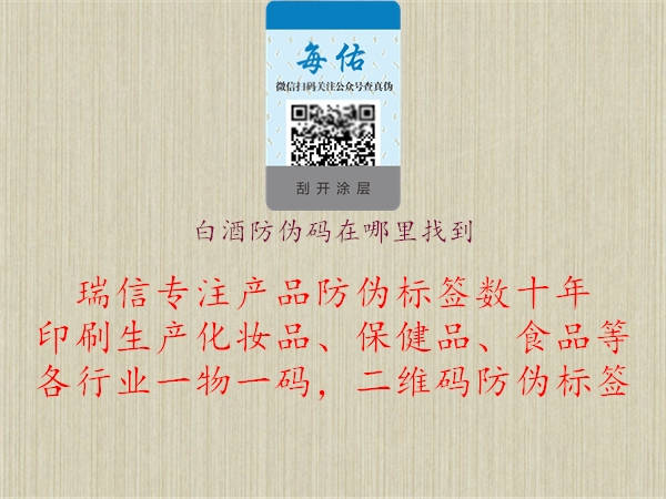白酒防偽碼在哪里找到(圖1) 白酒防偽碼在哪里找到1.jpg