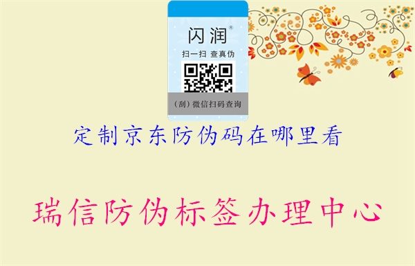 定制京東防偽碼在哪里看(圖1) 定制京東防偽碼在哪里看1.jpg