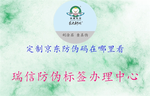 定制京東防偽碼在哪里看(圖3) 定制京東防偽碼在哪里看3.jpg