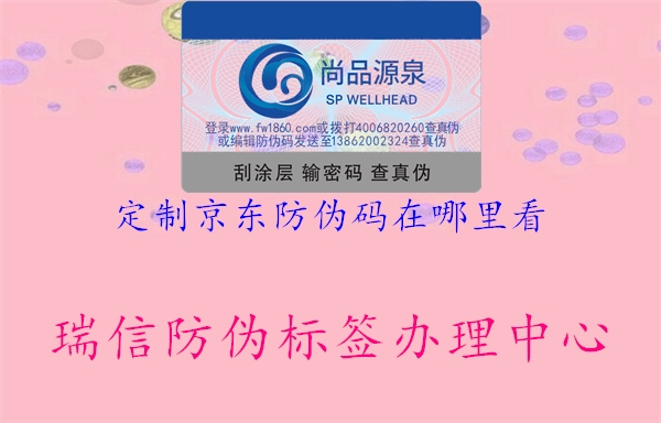 定制京東防偽碼在哪里看(圖2) 定制京東防偽碼在哪里看2.jpg