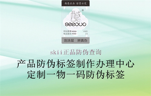 skii正品防偽查詢(xún)1.jpg