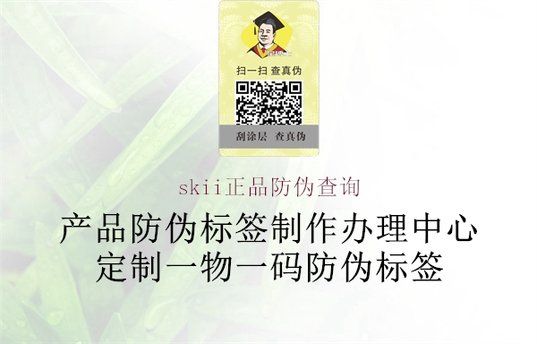 skii正品防偽查詢(xún)3.jpg