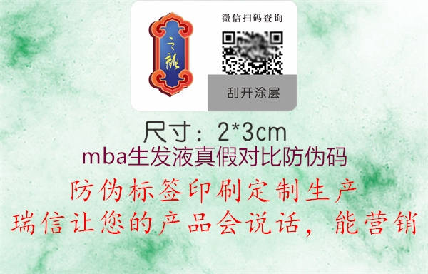 mba生發(fā)液真假對比防偽碼(圖1) mba生發(fā)液真假對比防偽碼1.jpg