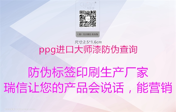 ppg進(jìn)口大師漆防偽查詢(圖1) ppg進(jìn)口大師漆防偽查詢1.jpg