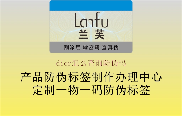 dior怎么查詢防偽碼(圖1) dior怎么查詢防偽碼1.jpg