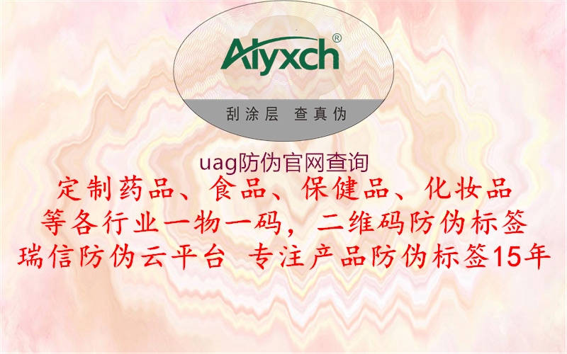 uag防偽官網(wǎng)查詢(圖1) uag防偽官網(wǎng)查詢1.jpg