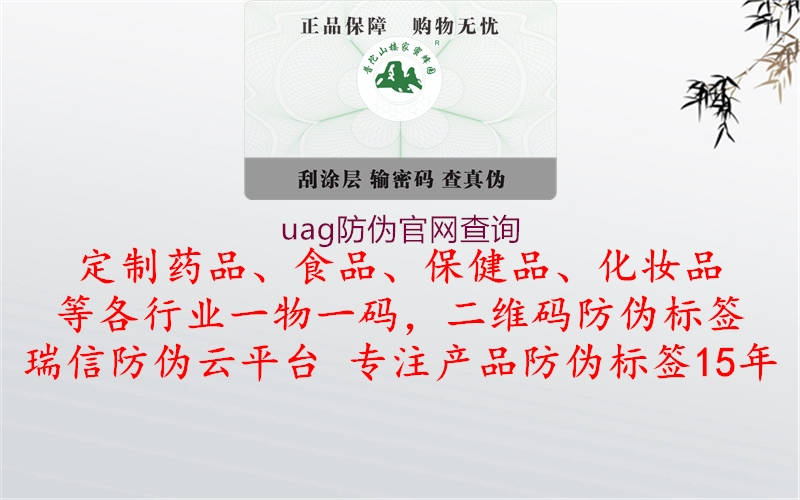 uag防偽官網(wǎng)查詢(圖2) uag防偽官網(wǎng)查詢2.jpg