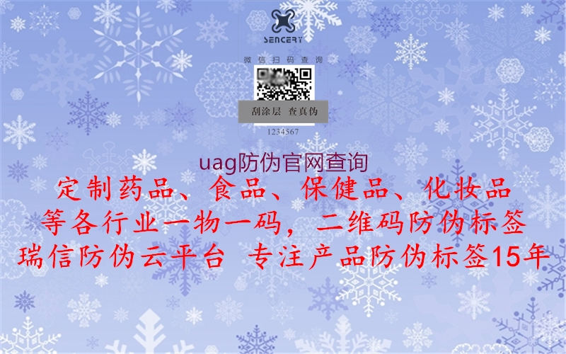 uag防偽官網(wǎng)查詢(圖3) uag防偽官網(wǎng)查詢3.jpg