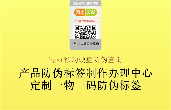 hgst移動(dòng)硬盤防偽查詢(圖1) hgst移動(dòng)硬盤防偽查詢1.jpg