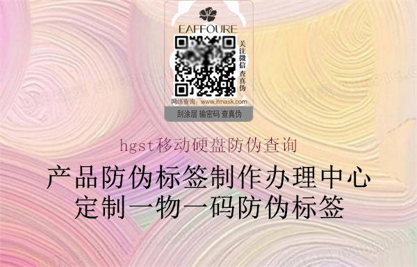 hgst移動(dòng)硬盤防偽查詢(圖3) hgst移動(dòng)硬盤防偽查詢3.jpg