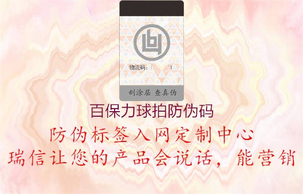 百保力球拍防偽碼(圖2) 百保力球拍防偽碼2.jpg