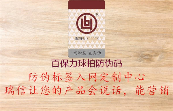 百保力球拍防偽碼(圖3) 百保力球拍防偽碼3.jpg