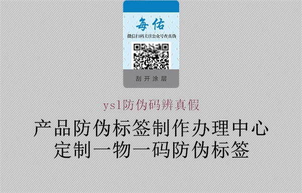 ysl防偽碼辨真假(圖1) ysl防偽碼辨真假1.jpg