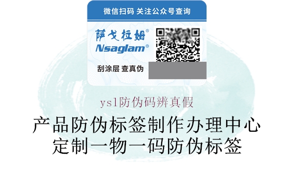 ysl防偽碼辨真假(圖2) ysl防偽碼辨真假2.jpg