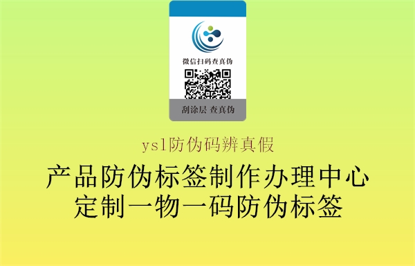 ysl防偽碼辨真假(圖3) ysl防偽碼辨真假3.jpg