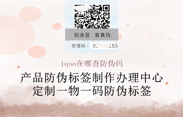 iqoo在哪查防偽碼(圖3) iqoo在哪查防偽碼3.jpg