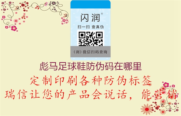 彪馬足球鞋防偽碼在哪里(圖2) 彪馬足球鞋防偽碼在哪里2.jpg