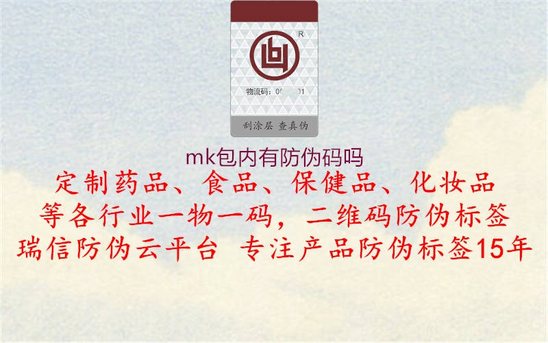 mk包內(nèi)有防偽碼嗎(圖2) mk包內(nèi)有防偽碼嗎2.jpg