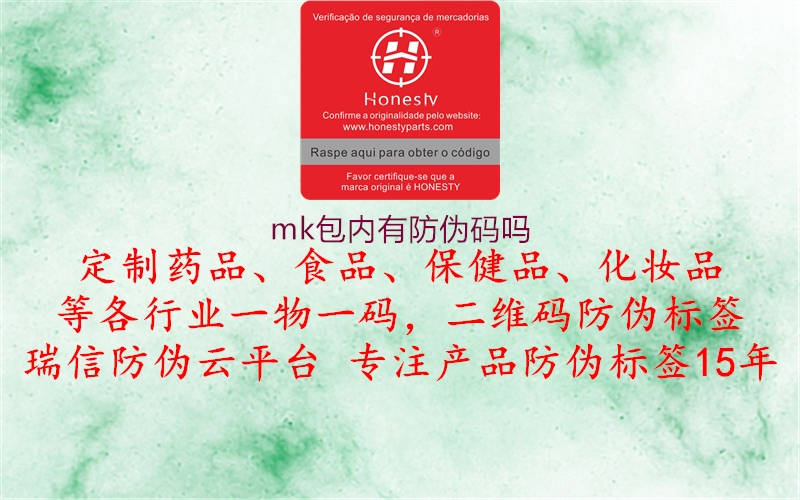 mk包內(nèi)有防偽碼嗎(圖3) mk包內(nèi)有防偽碼嗎3.jpg