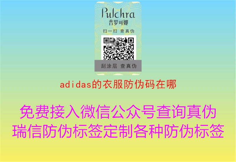 adidas的衣服防偽碼在哪(圖1) adidas的衣服防偽碼在哪1.jpg