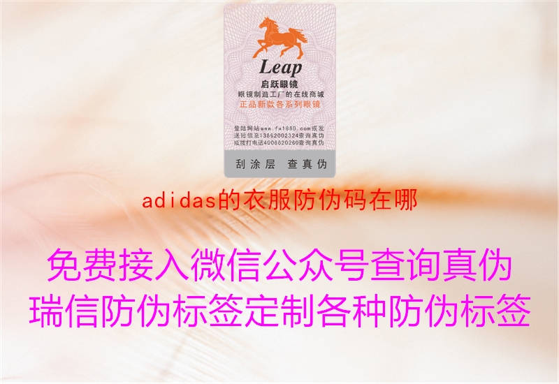 adidas的衣服防偽碼在哪(圖2) adidas的衣服防偽碼在哪2.jpg