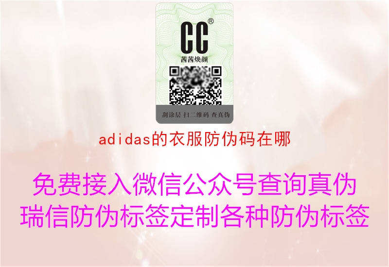 adidas的衣服防偽碼在哪(圖3) adidas的衣服防偽碼在哪3.jpg