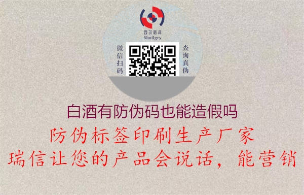 白酒有防偽碼也能造假嗎(圖1) 白酒有防偽碼也能造假嗎1.jpg