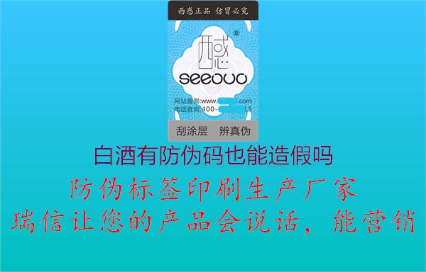 白酒有防偽碼也能造假嗎(圖2) 白酒有防偽碼也能造假嗎2.jpg