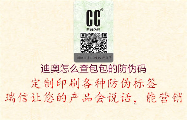 迪奧怎么查包包的防偽碼2.jpg