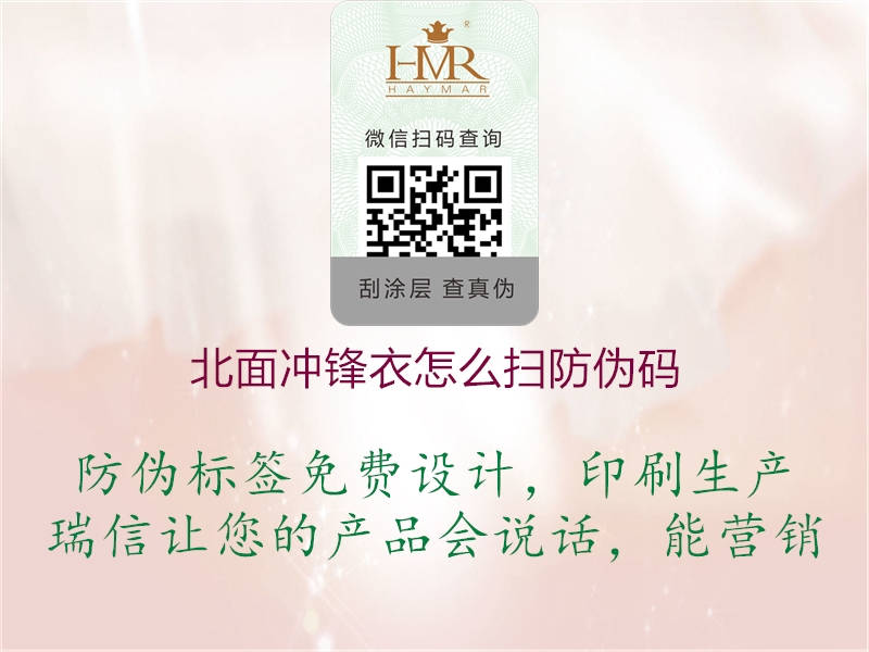 北面沖鋒衣怎么掃防偽碼(圖1) 北面沖鋒衣怎么掃防偽碼1.jpg
