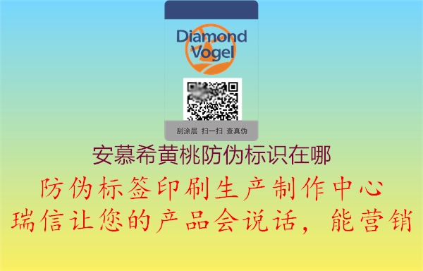 安慕希黃桃防偽標識在哪(圖2) 安慕希黃桃防偽標識在哪2.jpg