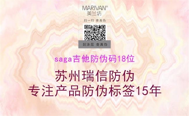 saga吉他防偽碼18位(圖1) saga吉他防偽碼18位1.jpg