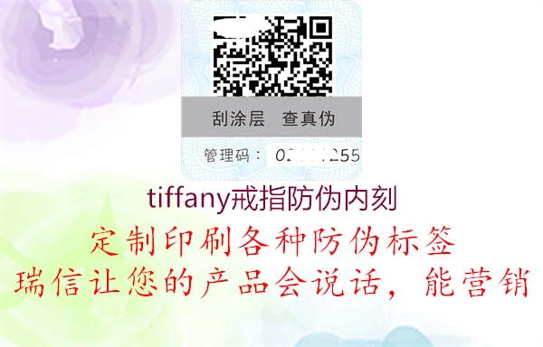 tiffany戒指防偽內(nèi)刻(圖1) tiffany戒指防偽內(nèi)刻1.jpg