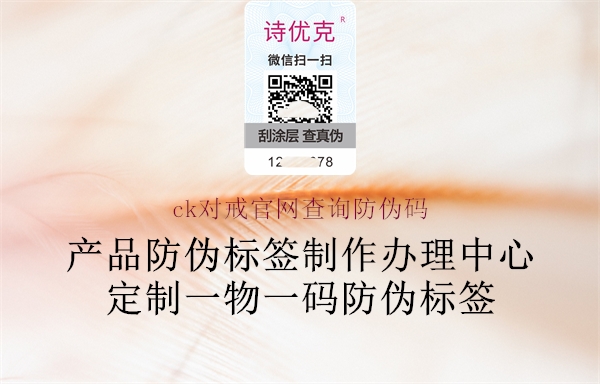 ck對戒官網(wǎng)查詢防偽碼(圖1) ck對戒官網(wǎng)查詢防偽碼1.jpg