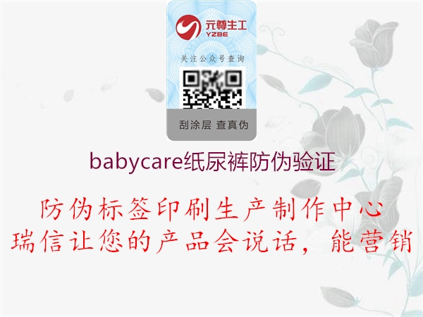 babycare紙尿褲防偽驗證(圖1) babycare紙尿褲防偽驗證1.jpg