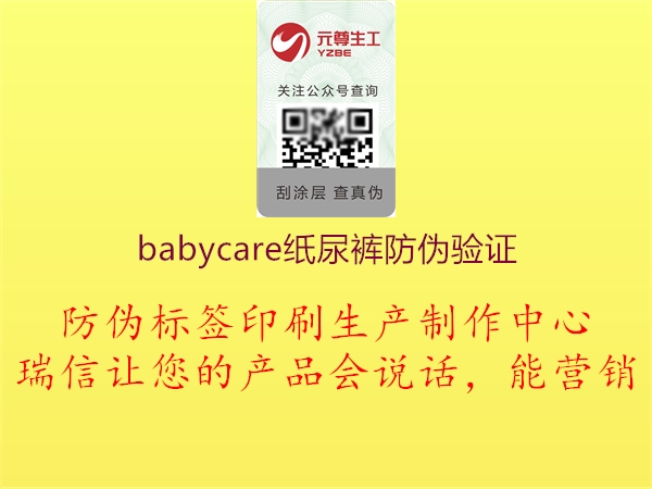 babycare紙尿褲防偽驗證(圖2) babycare紙尿褲防偽驗證2.jpg